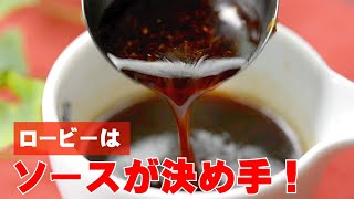 ローストビーフのソースの作り方