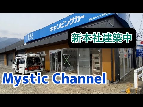 M.Y.Sミスティック"新本社"建設経過1