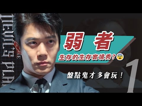 腦袋炸裂🔥【魔鬼的計謀】生存韓綜！河錫辰都敵不過😨盤點鬼才東載到底多會玩！軌道的理想偉大？| 魔鬼EP1綜藝復盤 | 祖寧