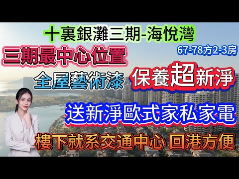 三期最中心位置 養老自助自選【十裏銀灘三期-海悅灣】送新淨歐式家私家電 可拎包入住 {67-78方2-3房} 望海景、別墅、園林 5分鐘到濕街市場 | 樓下就系交通中心 回港方便#十里銀灘 #海景房