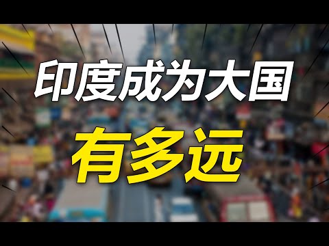 印度距成为一个“大国”还有多远？究竟是啥阻拦了印度百年发展？