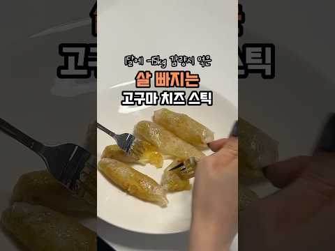 🍠 살빠지는 고구마 치즈 스틱