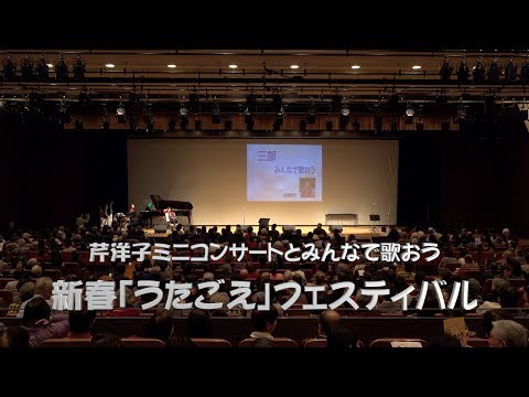 「新春うたごえフェスティバル〜芹洋子と歌おう〜」第3部