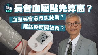 長者血壓點先算高？血壓藥會愈食愈純嗎？應該幾時開始食？｜醫SICK醫識