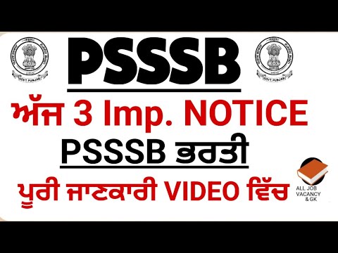 PSSSB ਵਲੋਂ ਅੱਜ 3 Imp. NOTICE 🔥| PSSSB RECRUITMENT UPDATE || PSSSB ਭਰਤੀ 2024-25 | PSSSB Latest UPDATE