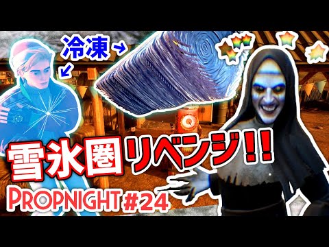 【Propnight】#24 リベンジ!!雪氷圏で今度こそ凍らせたい[キラー バンシー農場編]