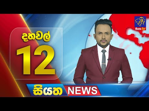 🔴 LIVE | Siyatha News | 12.00 PM | 24 - 12 - 2024