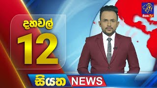 🔴 LIVE | Siyatha News | 12.00 PM | 24 - 12 - 2024