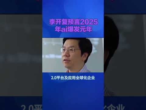 李开复预言2025年ai爆发元年#科技改变生活 #商业思维 #ai人工智能 #李开复