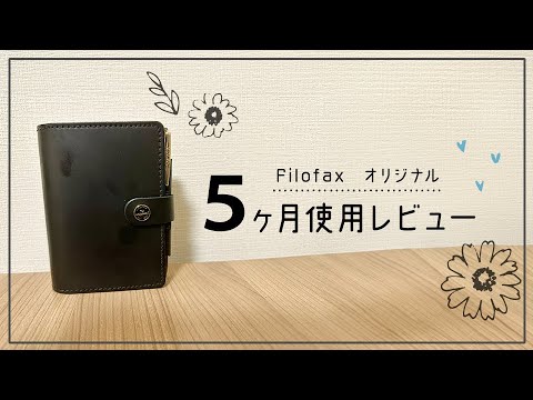 【手帳レビュー】 Filofax オリジナルを5ヶ月使用したレビューと経年変化