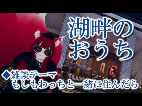 【VRChat/ワールド紹介】もしもわっちと住んだら：VRSNS探訪 Vol.210【異世界妖狐Vtuberミレハ】