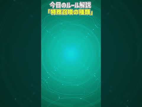 【1分でわかる遊戯王ルール解説】特殊召喚の種類【マスターデュエル-Yu-Gi-Oh!  Master Duel】