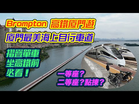 【廈門單車遊 DAY1 - 小布坐高鐵 | 杏林灣海上自行車道】Brompton 小布坐高鐵 | 西九龍直達廈門 | 摺車坐高鐵留意事項 | 杏林灣海上自行車道