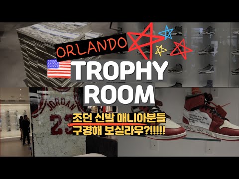 TROPHY ROOM IN ORLANDO - 조던 신발 매니아 들이 찾는다는! 마이클 조던 아들이 만든 브랜드 스토어 구경감.