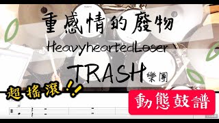 鼓譜 Drum cover【重感情的廢物】Trash樂團 Drum Scores 動態鼓譜