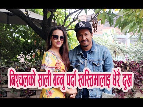 निश्चल र स्वस्तिमाको घर झगडा के के मा हुन्छ ? Nischal Basnet Swastima Khadka Ramailo  Interview