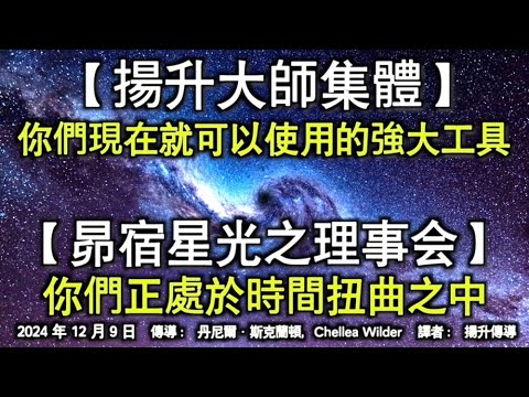 【揚升大師集體】《你們現在就可以使用的強大工具》【昴宿星光之理事会】《你們正處於時間扭曲之中》