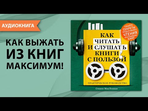 Как читать и слушать книги с пользой. Практическое руководство. Стивен МакЛеннан  [Аудиокнига]