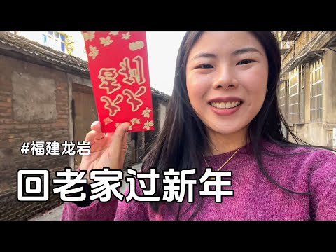 十年来新，第一次回老家【福建龙岩】过新年！与家人团聚，过年气氛好热闹！