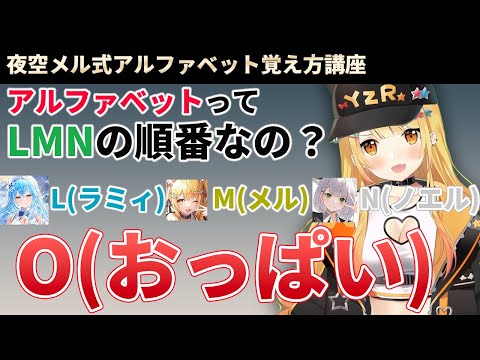 天才すぎてアルファベットの法則を発見してしまう夜空メル【ホロライブ切り抜き】