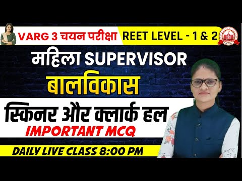 बालविकास  | महिला SUPERVISOR || VARG 3 चयन परीक्षा || REET LEVEL - 1 & 2 || स्किनर और क्लार्क हल