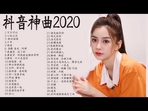 2020流行歌曲【無廣告】2020抖音最火的40首歌 - 你用过的BGM都在这里👍高爾宣OSN,G.E.M. 鄧紫棋,林俊杰,芒種【動態歌詞Lyrics】