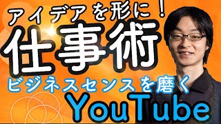 アイデアを思いついたらアウトプットして、主体的に仕事を進める方法