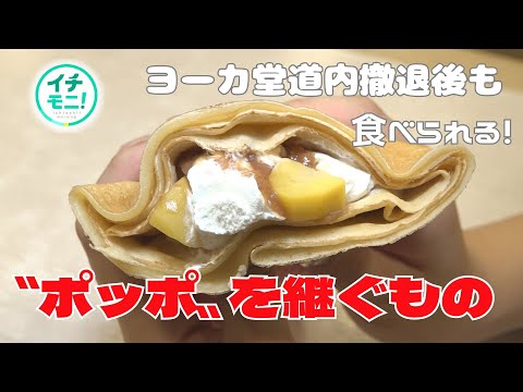 「ポッポ」の味を伝える店があった！！イトーヨーカ堂撤退後も食べられるメニュー