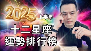 2025十二星座運勢排行榜(上半年) | 許睿光老師