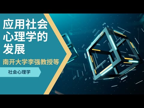 【社会心理学】应用社会心理学的发展