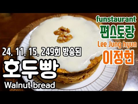 편스토랑 이정현/ 호두빵/ 편스토랑 호두빵/ 크림치즈 호두빵/ 레몬크림치즈/ 레몬크림 만들기/ 노밀가루 빵/ Walnut bread/ Lemon cream cheese