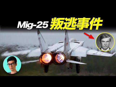 1976年蘇聯「空軍叛逃」事件，中尉駕駛戰鬥機Mig-25叛逃，日本將其拆解交給美國「曉涵哥來了」