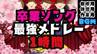 【最強】卒業ソングメドレー1時間【仮眠用BGM,休憩用BGM,作業用BGM,タイマー用BGM】3月9日,旅立ちの日に,道,証,桜ノ雨,仰げば尊し,YELL,COSMOS,大切な物,手紙,etc.