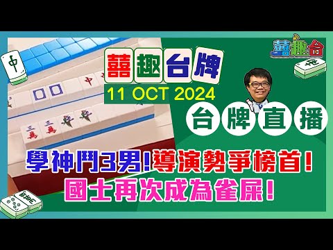 【囍趣台牌】20241011  星期五紅日大頭導演坐陣！