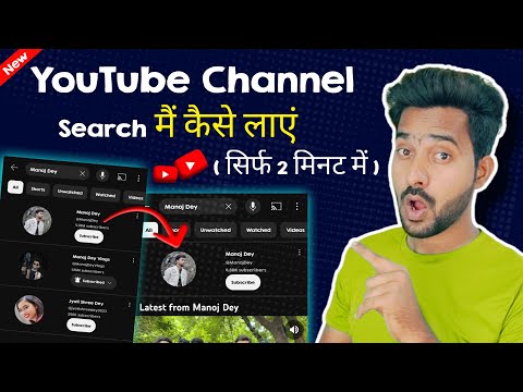 YouTube Channel Search Me Kaise Laaye | youtube channel search karne par nahi aa raha hai | Hindi