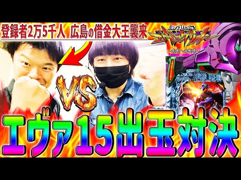 【新世紀エヴァンゲリオン～未来への咆哮～】『#179』初コラボ実践！よっぴーとエヴァ15で出玉対決！