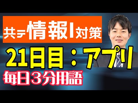 【21日目】アプリ【共テ情報Ⅰ対策】【毎日情報3分用語】【毎日19時投稿】