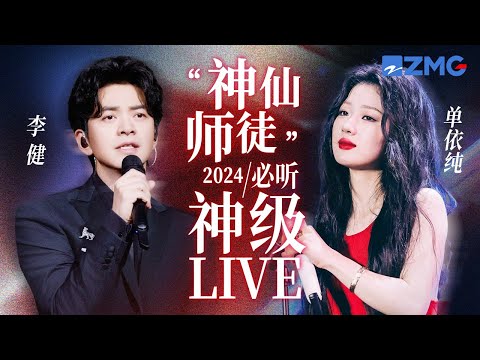 【李健 × 单依纯】“神仙师徒”2024必听神级LIVE现场！一个嗓音纯净如清泉 一个醇厚如美酒 让人回味无穷！  #李健 #单依纯 主题特辑 20241126