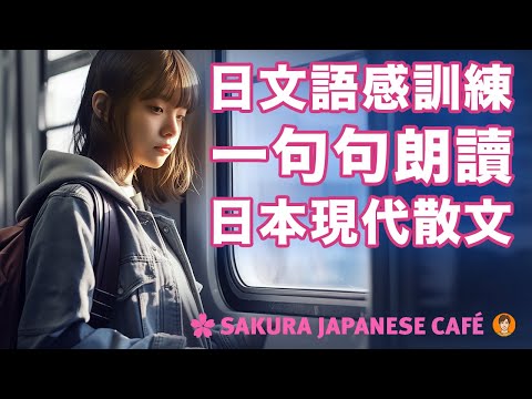 【中級日文｜語感訓練】和日本人Ken一句句朗讀日文現代散文｜「満員電車」 ｜全日文發音｜中日字幕