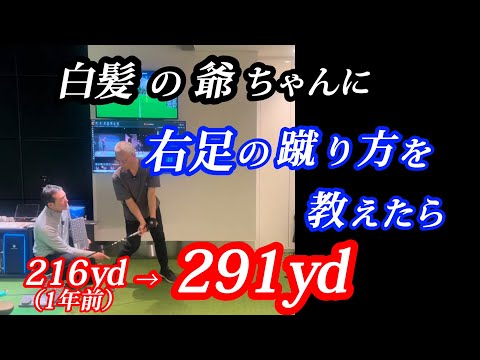 【※55歳〜85歳有効】飛ばし屋の9割がこの右足の蹴り方