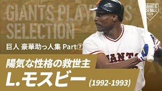 【巨人 豪華助っ人集】"L.モスビー" 陽気な性格の救世主