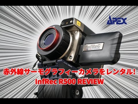 InfRec R500赤外線サーモグラフィーカメラ　レンタル出来ます!!