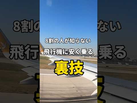 飛行機は賢く乗れば安くいける！ #travel #世界一周 #旅