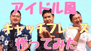 【アイエク❤️】キャッチフレーズ考えるなどしてみた！【11/5】