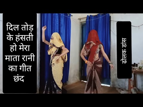 dholak#dance #trending Dil Tod ke hansti ho mera #video