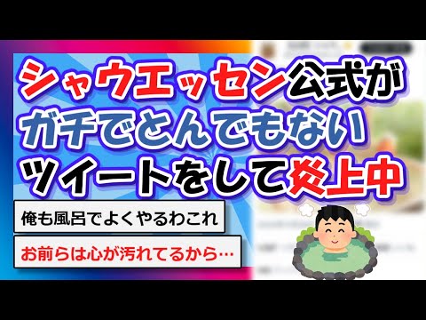 【2chまとめ】シャウエッセン公式がガチでとんでもないツイートをして炎上中【ゆっくり】