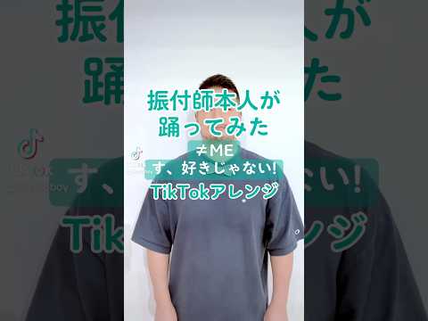 CRE8BOY振付楽曲のサビを踊ってみました♪▼#ノイミー/ #す好きじゃない 私達の振り付けでこの曲やって欲しい！とご要望等ありましたら、ぜひコメントいただけたらと思います。