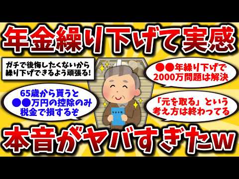 【2ch有益スレ】50代60代必見!年金繰り下げ受給者のリアルな生活と考え方を晒してけw税金対策に知らないと損!【ゆっくり解説】