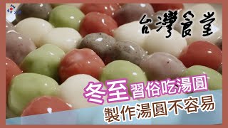 冬至吃湯圓 製作湯圓不容易｜24節氣食材故事《台灣食堂》