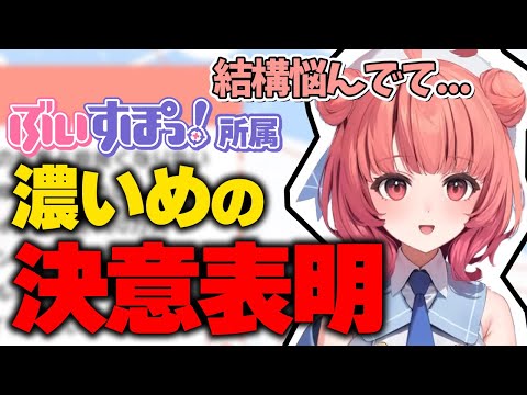 この度ぶいすぽ所属になったあかりんによる決意表明【夢野あかり/Vtuber/ぶいすぽ/切り抜き】